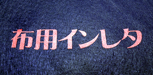 インレタのサンプル画像