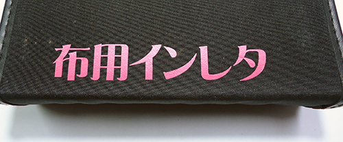 インレタのサンプル画像